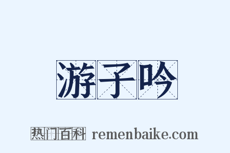 游子吟是什么意思的图片
